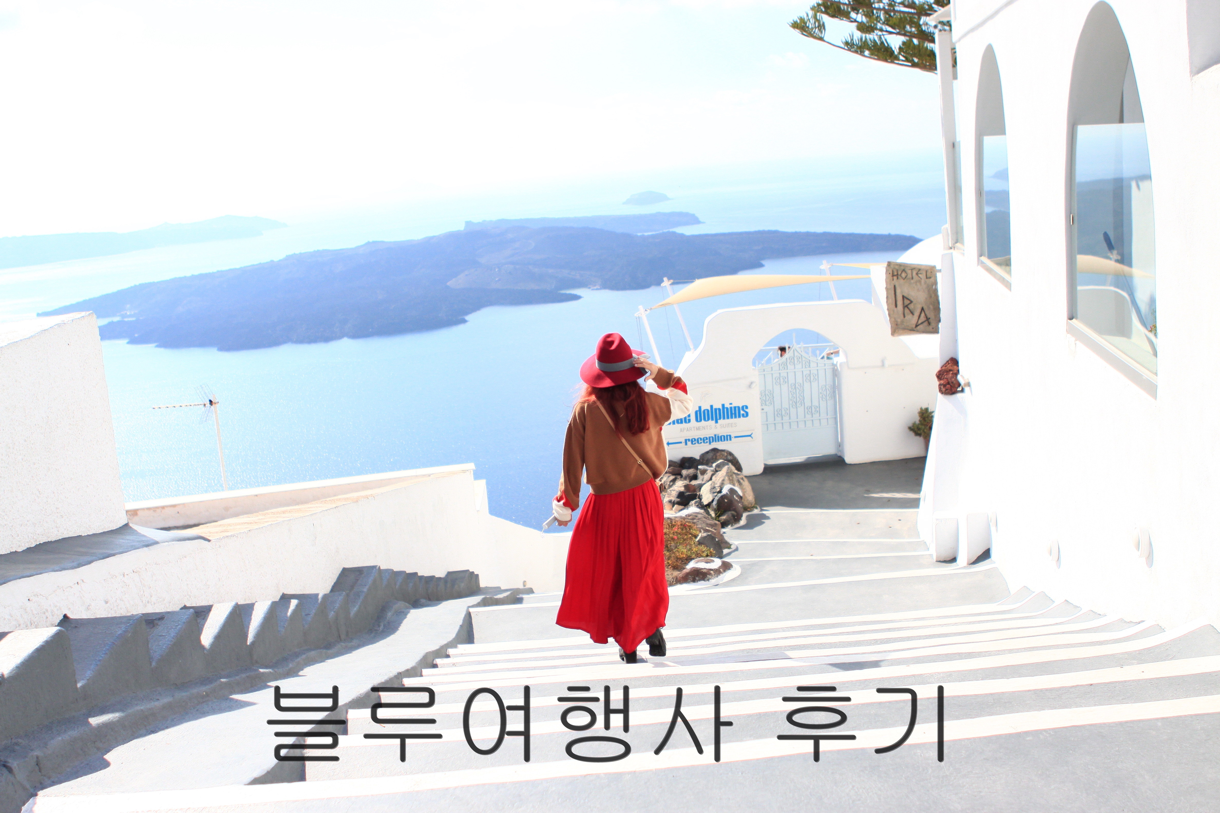 블루여행사 덕분에 행복했던 신혼여행 (11박 13일)