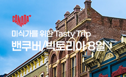 미식가를 위한 Tasty Trip, 밴쿠버/빅토리아 8일